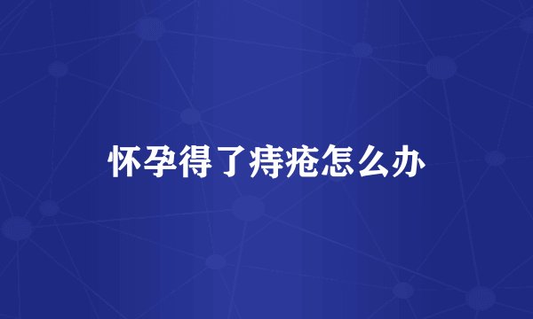 怀孕得了痔疮怎么办