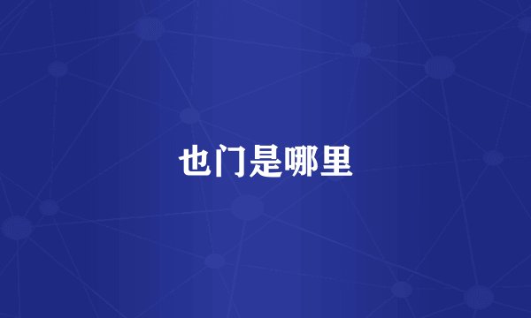 也门是哪里