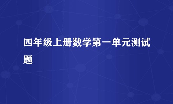 四年级上册数学第一单元测试题