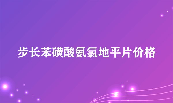 步长苯磺酸氨氯地平片价格