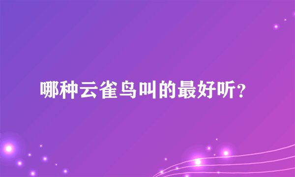 哪种云雀鸟叫的最好听？
