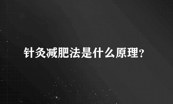 针灸减肥法是什么原理？