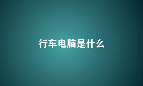 行车电脑是什么