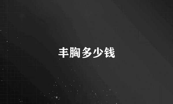丰胸多少钱