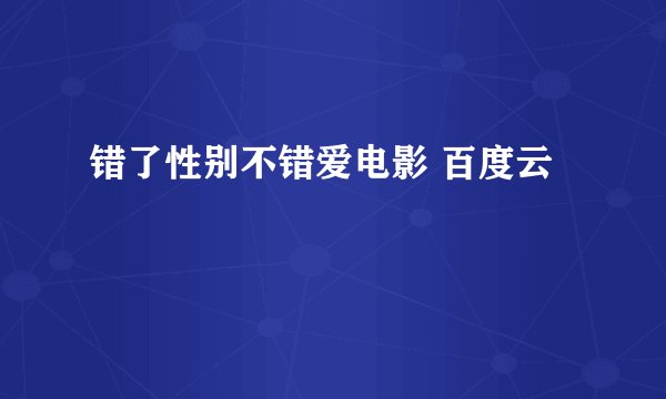 错了性别不错爱电影 百度云
