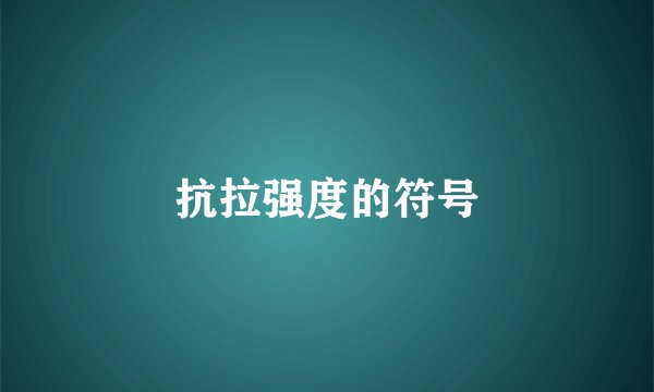 抗拉强度的符号