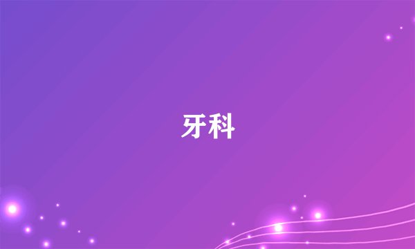 牙科