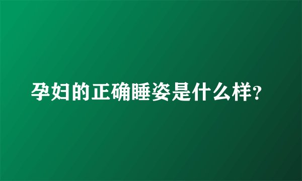 孕妇的正确睡姿是什么样？