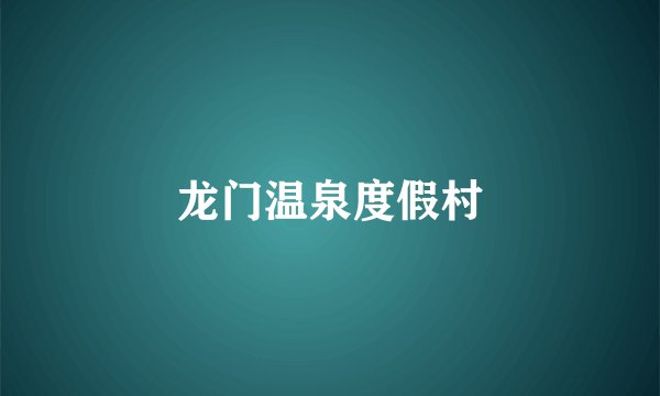 龙门温泉度假村