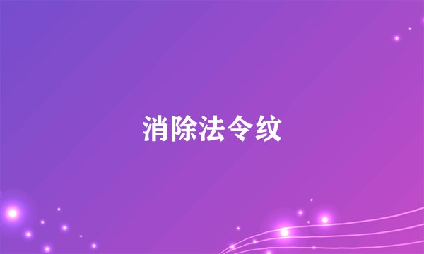 消除法令纹