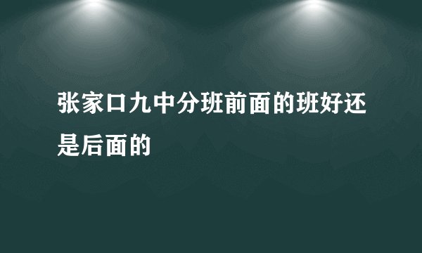 张家口九中分班前面的班好还是后面的