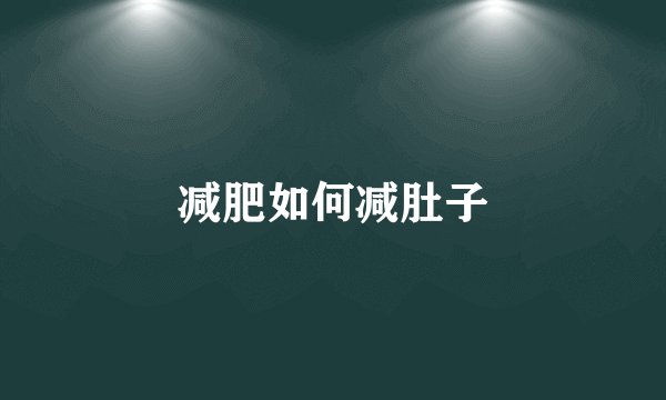 减肥如何减肚子
