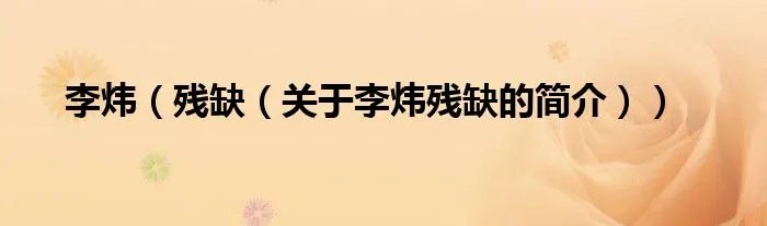 李炜（残缺（关于李炜残缺的简介））