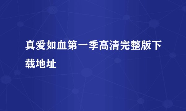 真爱如血第一季高清完整版下载地址