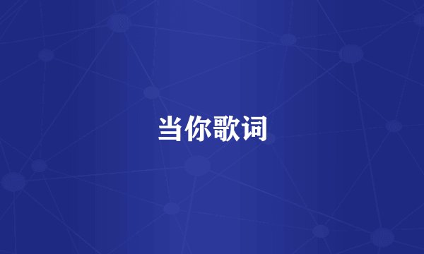 当你歌词