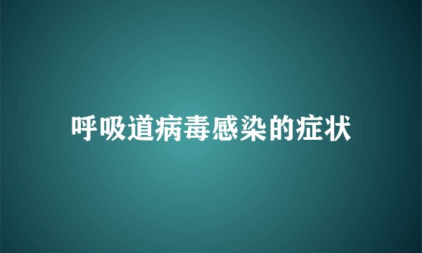 呼吸道病毒感染的症状