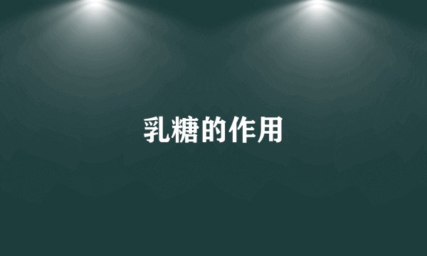 乳糖的作用