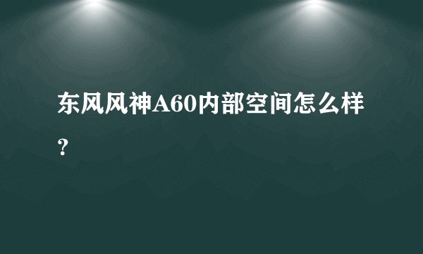 东风风神A60内部空间怎么样？