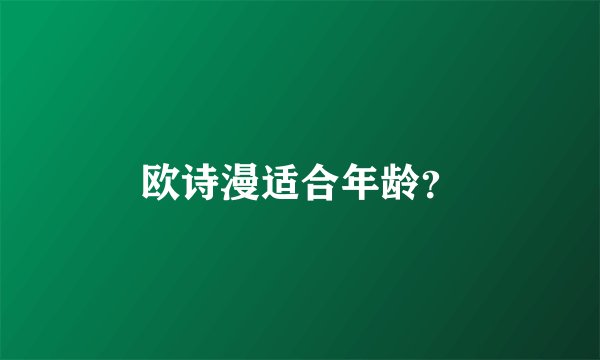 欧诗漫适合年龄？