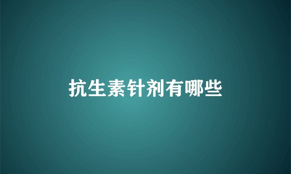 抗生素针剂有哪些