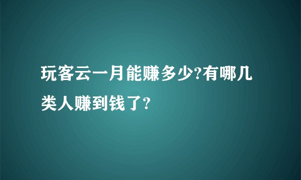 玩客云一月能赚多少?有哪几类人赚到钱了?