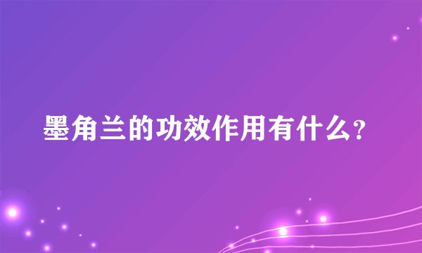 墨角兰的功效作用有什么？