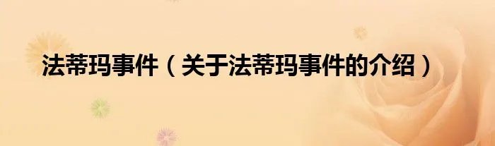 法蒂玛事件(关于法蒂玛事件的介绍)