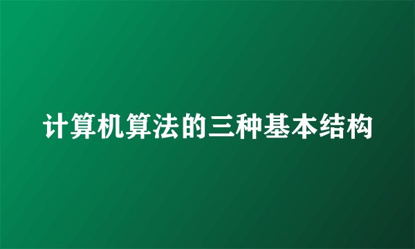 计算机算法的三种基本结构