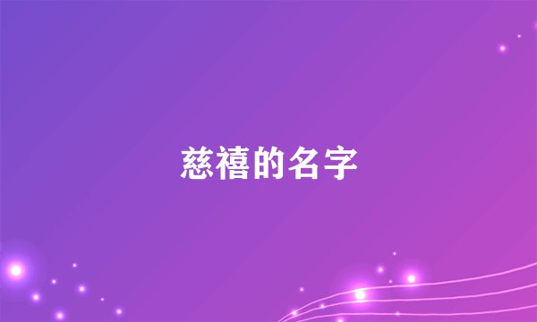 慈禧的名字
