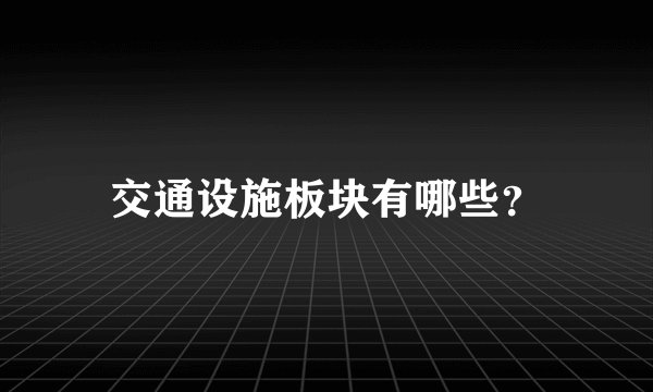 交通设施板块有哪些？