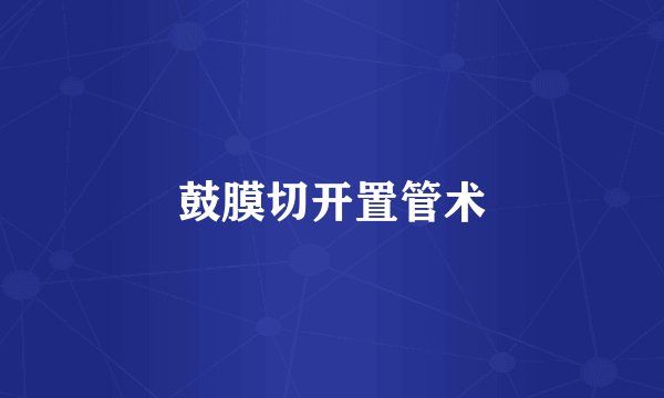 鼓膜切开置管术