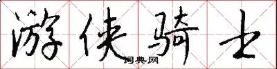 游侠骑士