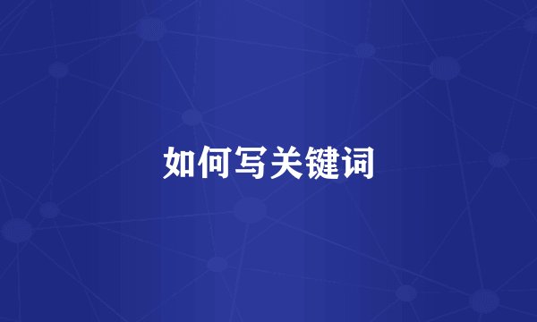 如何写关键词