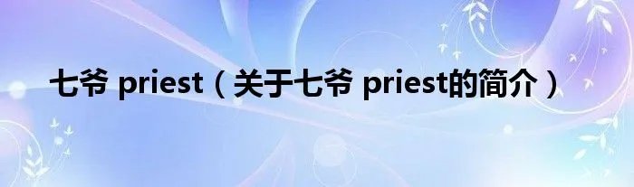 七爷 priest（关于七爷 priest的简介）