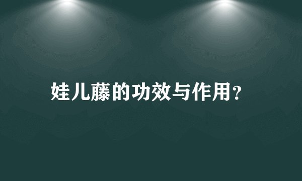 娃儿藤的功效与作用？
