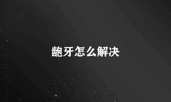 龅牙怎么解决