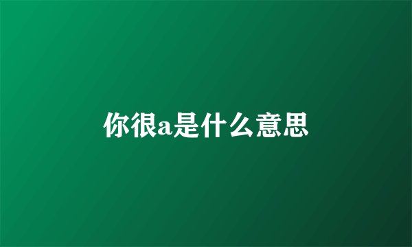 你很a是什么意思
