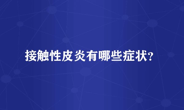 接触性皮炎有哪些症状？