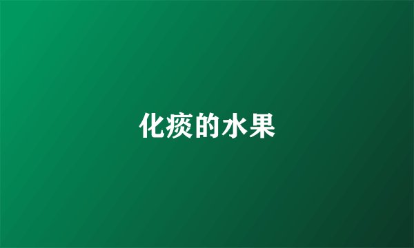 化痰的水果
