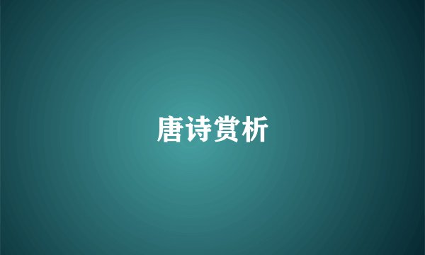 唐诗赏析