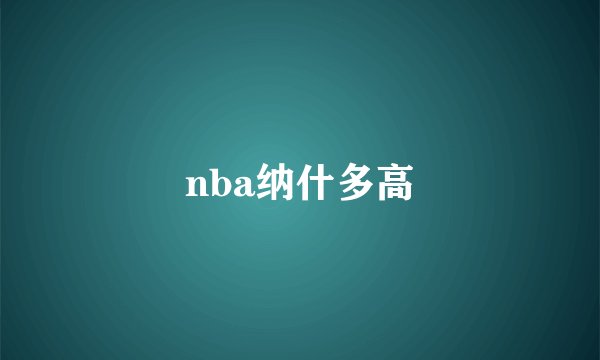 nba纳什多高