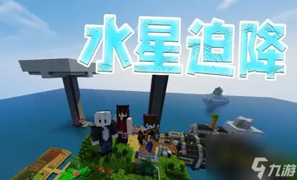 我的世界水星迫降新手生存 我的世界星际探索玩法攻略