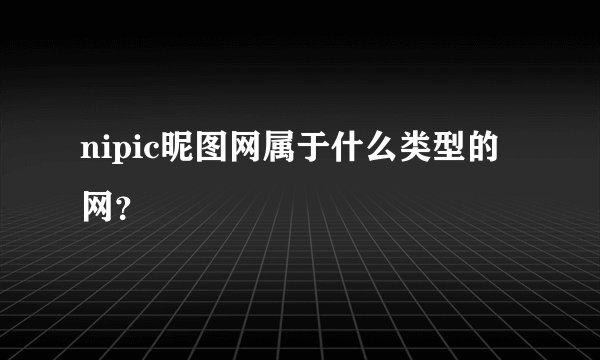 nipic昵图网属于什么类型的网？