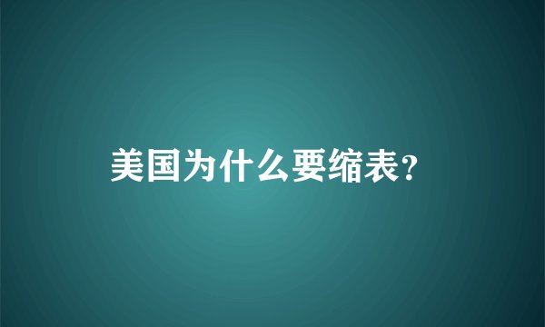 美国为什么要缩表？