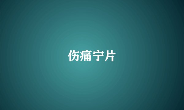 伤痛宁片