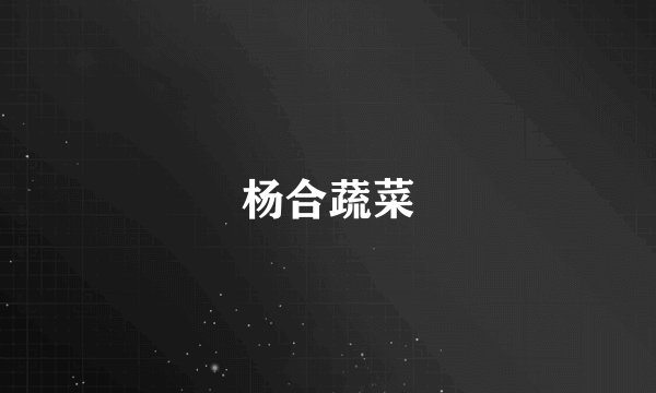 杨合蔬菜