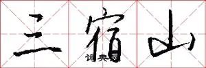 三宿山