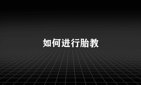如何进行胎教