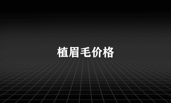 植眉毛价格