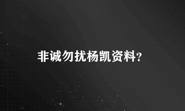 非诚勿扰杨凯资料？